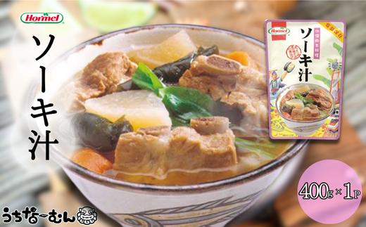 沖縄ホーメル ソーキ汁 400g 1P