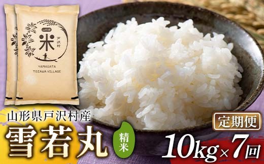 【定期便7回】令和7年度 山形県戸沢村産 雪若丸 10kg(5kg×2)×7回 合計70kg 精米 白米 お米 米 米米 新米 ご飯 ごはん ブランド米 銘柄米 ゆきわかまる 2025年産 令和7年度産 家庭用 自宅用 贈答用 お取り寄せ 食品 定期便 頒布会 毎月届く 山形県 戸沢村 F7W-0205