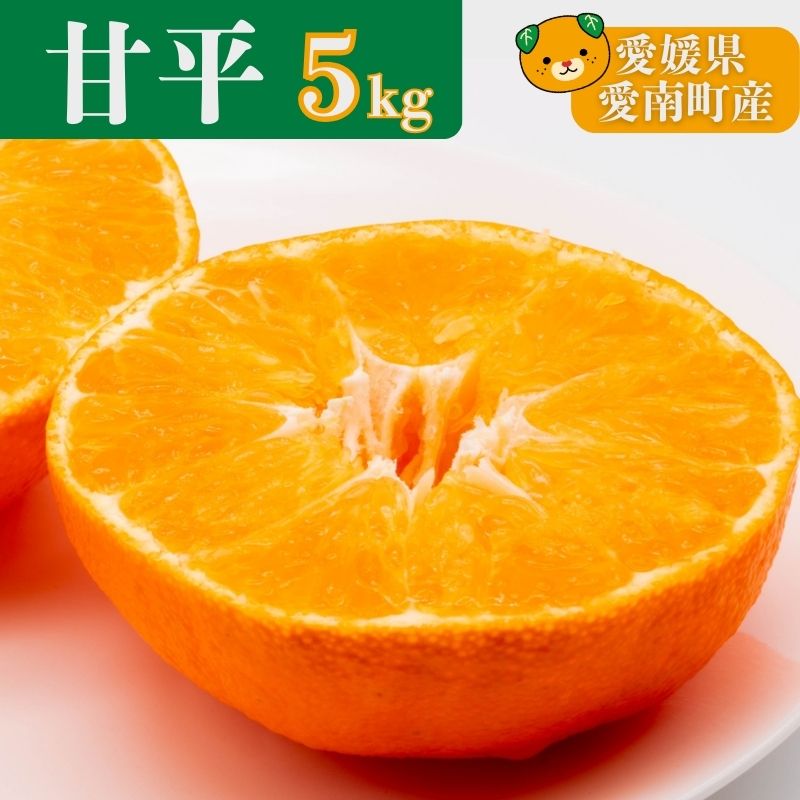 【ふるさと納税】 甘平 約5kg 10000円 みかん 蜜柑 オレンジ 温州みかん 文旦 河内晩柑 デコポン 不知火 ブラッドオレンジ ネーブル 果物 くだもの 果実 柑橘 フルーツ ゼリー ジュース 甘い ジューシー 高級 ブランド ビタミン 美容 健康 愛媛県 愛南町 高級柑橘