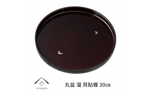 
丸盆 尺 30cm 溜 貝貼蝶

