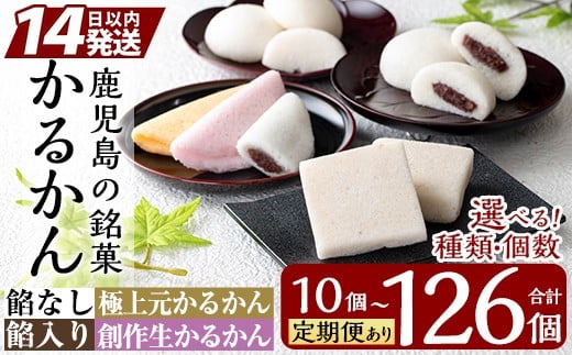 
            《選べる種類・容量》鹿児島の銘菓 かるかん(計10個～最大126個)【徳重製菓とらや】霧島市 国産 かるかん 軽羹 饅頭 まんじゅう 銘菓 郷土菓子 生菓子 お菓子 和菓子 スイーツ 定期便 A-195 A-196 B-134 K-627 A-080
          