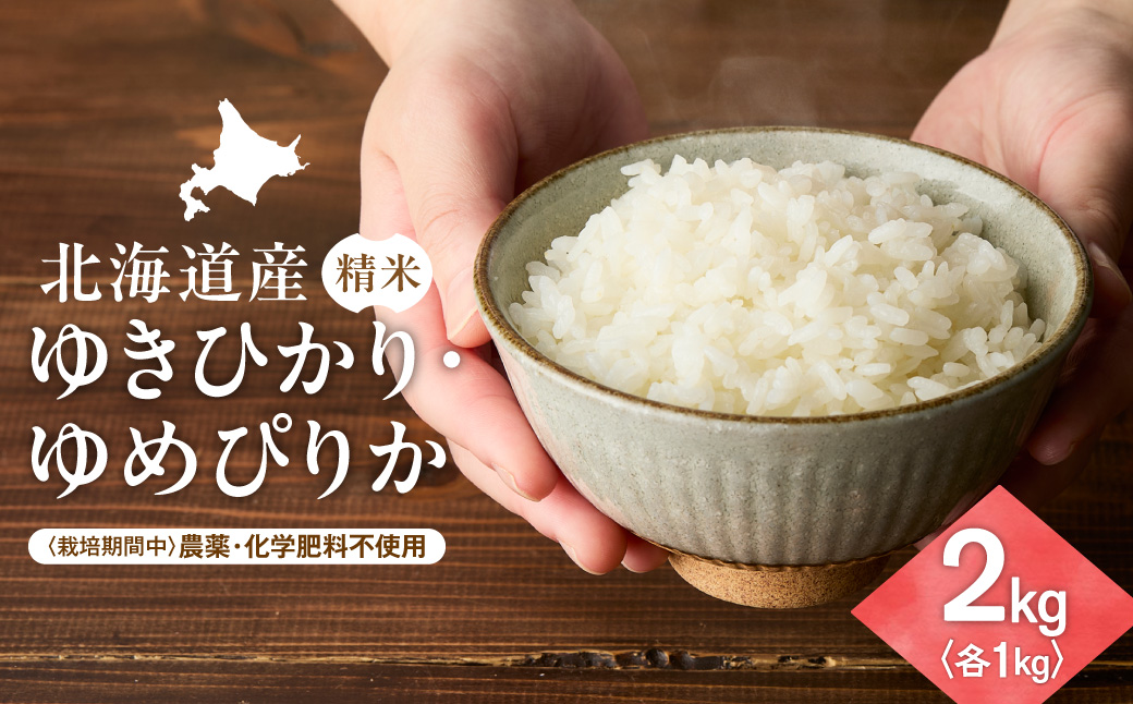 【のし付】栽培期間中農薬・化学肥料不使用 北海道産ゆきひかり・ゆめぴりか 各1kgセット 精米_ss12-011