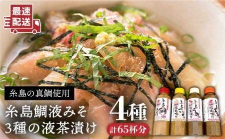糸島 鯛 液みそ・ 糸島 ごま液 茶漬け ・糸島 うめ液茶漬け ・糸島 えび液茶漬け 計4本セット《糸島》【糸島食品】 [ABE015] 送料無料 味噌 鯛 液体みそ 朝食 無添加 朝食 真鯛