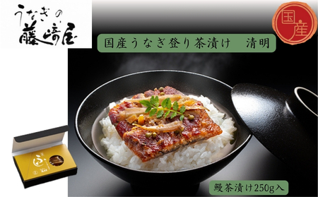国産うなぎ登り茶漬け　清明　250g入　国産 　高級　うなぎ 鰻 　お茶漬け 鰻茶漬け　鰻　実山椒　ごぼう　 敬老の日　お歳暮 お茶漬け