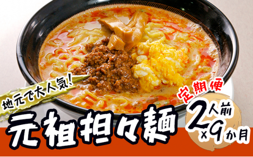 
《定期便》2人前×9ヶ月 地域で大人気なお店の元祖担々麺（2人前 小分け 醤油ベース ラーメン 生麺）
