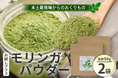 モリンガパウダー50g(25g×2袋)「本土最南端からのおくりもの」