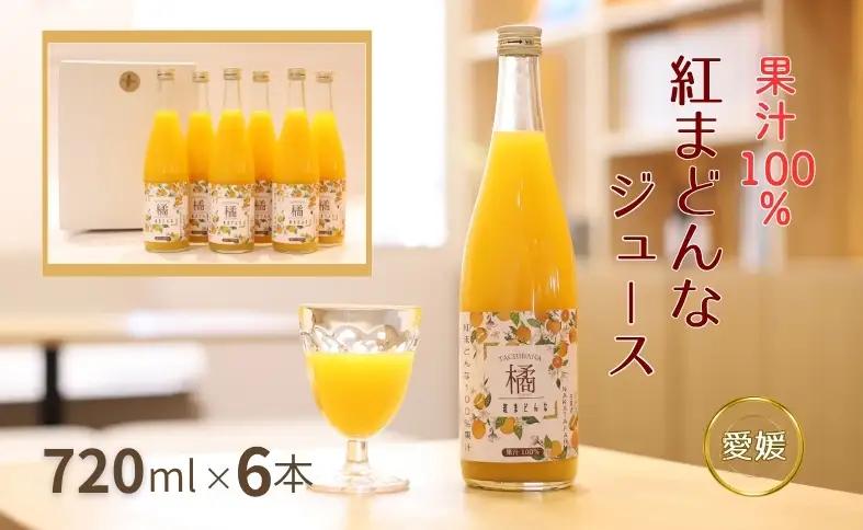 【数量限定】みかん 紅まどんなジュース 6本セット ジュース 柑橘 人気 ギフト 伊予市 愛媛｜B556
