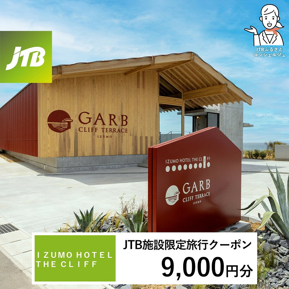 【ふるさと納税】IZUMO　HOTEL　THE　CLIFF　JTB施設限定クーポン9,000円分（JTBふるさとトラベルコンシェルジュでのご予約限定） | 券 人気 おすすめ 送料無料