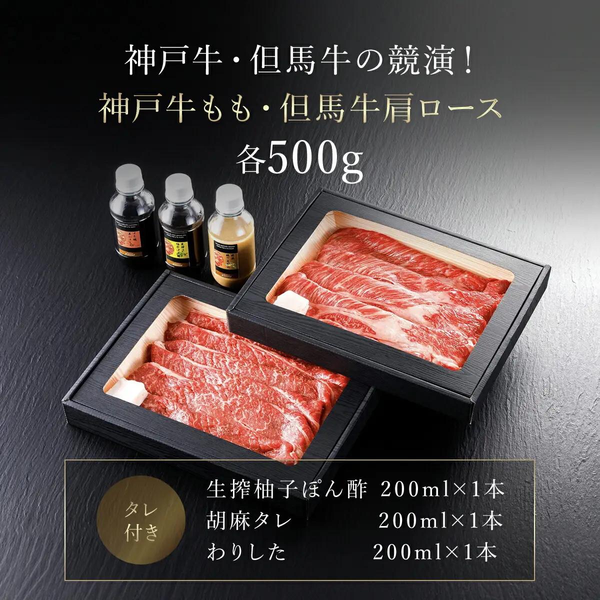 神戸牛もも･但馬牛肩ロースセット【500g×2】タレ付（ぽん酢、胡麻タレ、わりした） AS14K15