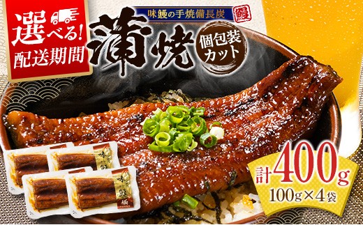 
                  ＜丑の日までにお届け！＞味鰻の本格手焼備長炭蒲焼 計400g 個包装 4袋 国産うなぎ 無頭 カット済み 簡単調理 土用丑の日 スピード便 最短3営業日以内出荷【B708】
                