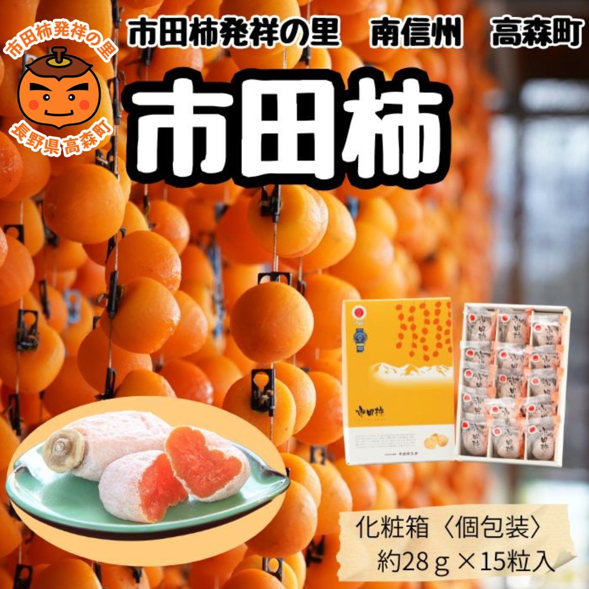 
                  贈答用【南信州産】市田柿 個包装化粧箱 大粒15粒入り（28ｇ×15粒 420ｇ） 長野県 信州 高森町 柿 干し柿 かき 高級 和菓子 お茶請け ドライフルーツ 自然食品 ギフト プレゼント JAみなみ信州
                
