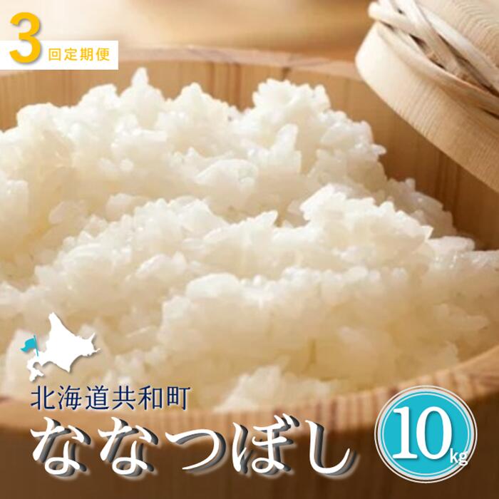 【ふるさと納税】〈令和7年産〉定期便 3ヵ月連続お届け「共和町米生産友の会」ななつぼし 10kg 北海道 共和町 お米 白米 ご飯 ライス 一粒の想い ※沖縄・離島への配送不可