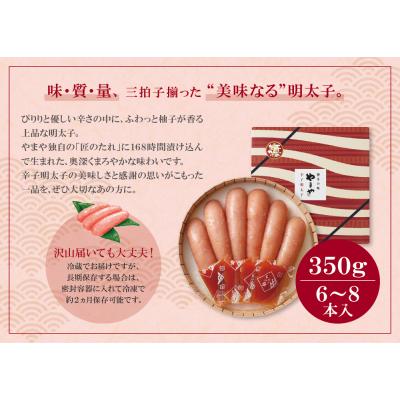 ふるさと納税 福智町 やまや 辛子明太子「美味(博多織化粧箱入り)」350g |  | 01