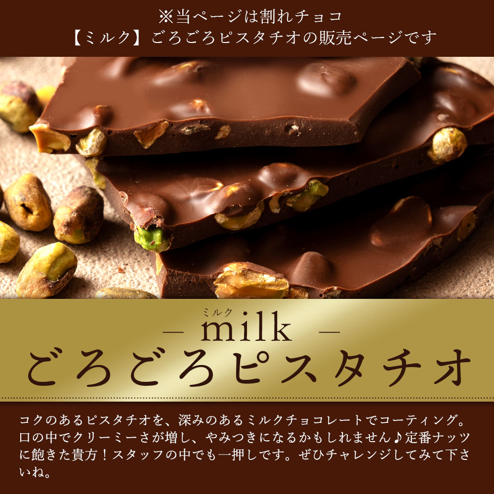 スイーツ 割れチョコ ごろごろピスタチオ 1kg_MH140-0031割れチョコ 訳あり チョコレート チョコ 割れチョコ スイーツ詰め合わせ 大量 お菓子 子供 お取り寄せスイーツ規格外 不揃い 禁