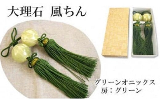 大理石グリーンオニックス 風鎮（ふうちん）房色：グリーン