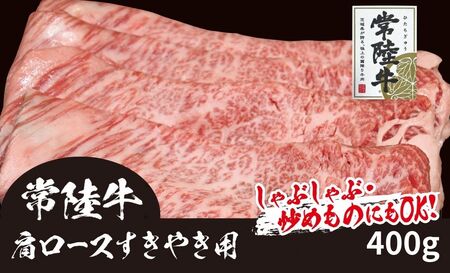 709 常陸牛 肩ロースすき焼き用 約400g 黒毛和牛 しゃぶしゃぶ 炒め物【吉川商事】
