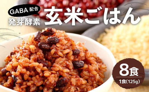 GABA 配合！レンジ対応！3日寝かせ 発芽 酵素 玄米 ごはん (ひとめぼれ) 125g×8食分【常温】