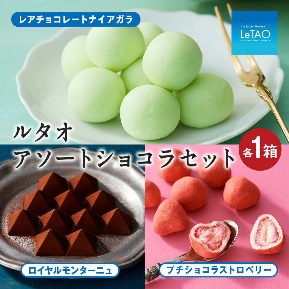 【ふるさと納税】ルタオ アソートショコラセットお菓子 チョコレート チョコ ショコラ いちご ナイアガラ ぶどう ルタオ スイーツ TV メディア 北海道ふるさと納税 千歳市 ふるさと納税【北海道千歳市】お中元 北海道 ギフト プレゼント