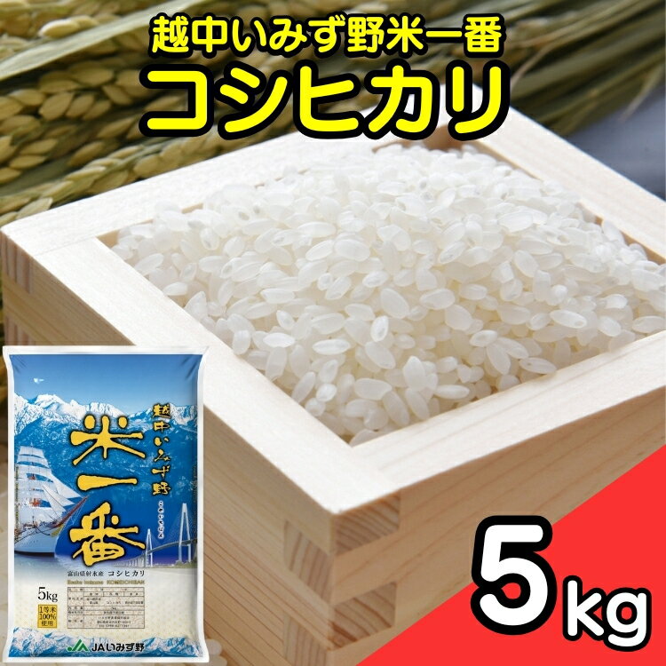 【ふるさと納税】【R7年度産米】越中いみず野米一番 5kg（コシヒカリ）｜米 お米 令和7年産米 ブランド米 銘柄米 等級検査 1等米 こめ 5キロ 送風乾燥 色彩選別 低温貯蔵 白米 小分け 送料無料 富山県産 射水市産 ※2025年9月中旬～2026年8月下旬頃に順次発送予定