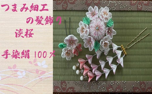 M551 【つまみ細工の髪飾り 淡桜】つまみ細工 髪飾り 絹100％ 成人式 七五三 結婚式 花 水引 絹 寿 淡桜 桜 花 Uピン式 ヘアアクセサリー フラワー ピンク 振袖向け 卒業式 和装 着物 アレンジ自在