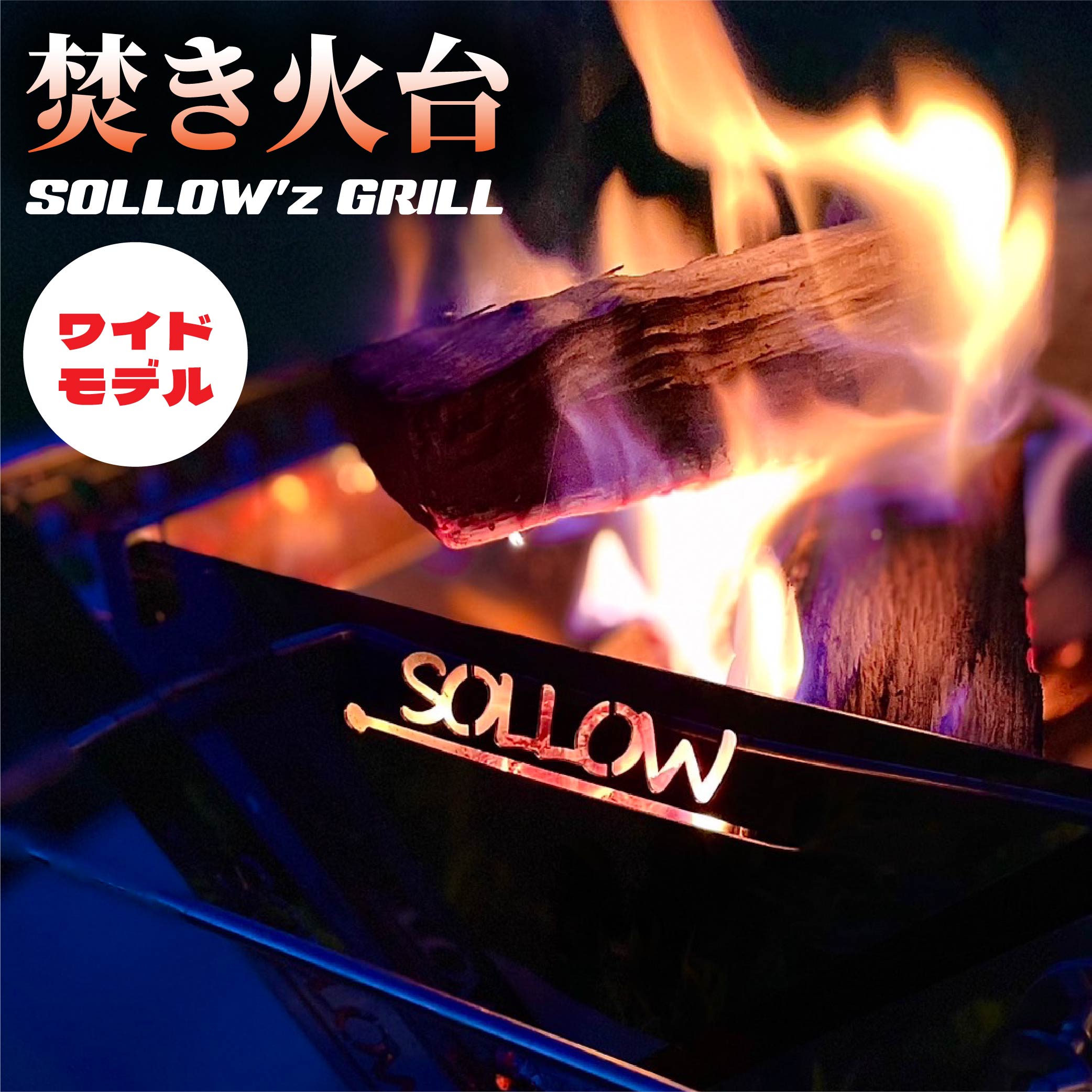 【ふるさと納税】焚き火台「SOLLOW’z GRILL」WIDE MODEL 5.2kg 焚火台 アウトドア ソロキャンプ キャンプ BBQ バーベキュー ステンレス グリル 組立簡単 コンパクト セット 国産 送料無料