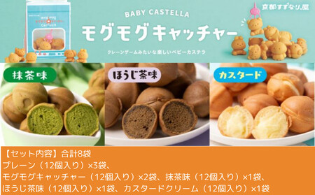 【京都すずなり屋】冷凍ベビーカステラ バラエティ8袋セット［ 京都 ベビーカステラ専門店 ベビー カステラ 5種8袋 安心安全 もっちり ふんわり 人気 おすすめ お菓子 焼菓子 スイーツ ギフト プ