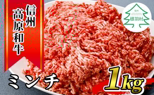 ハンバーグに大人気！信州高原和牛 ミンチ 1kg 国産黒毛和牛