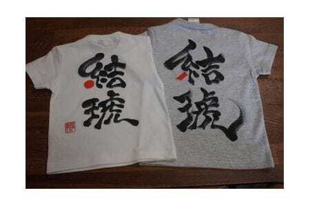 書Ｔシャツ ／ ファッション 書道 漢字 山口県 No.059