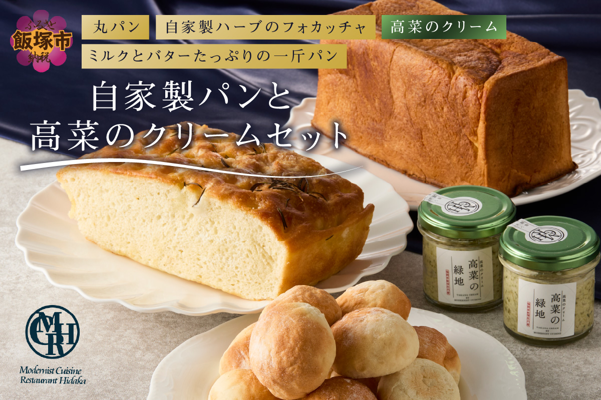 【B5-058】自家製パンと高菜のクリームセット