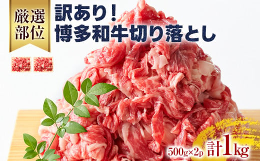 訳あり！博多和牛切り落とし 1kg（500g×2） 黒毛和牛 お取り寄せグルメ お取り寄せ 福岡 お土産 九州 福岡土産 取り寄せ グルメ 福岡県