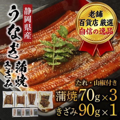 老舗百貨店自信の逸品　静岡県産うなぎの蒲焼(70g×3パック)・きざみ(90g×1パック)セット【配送不可地域：離島】【1703054】