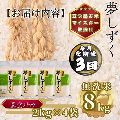ふるさと納税 多久市 【毎月定期便】【無洗米】夢しずく2kg×4袋(真空パック)(多久市)全3回 |  | 03