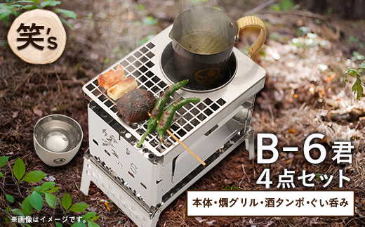 笑's B−6君カン(燗)グリル 4点セット(B6君/専用カン(燗)グリル/酒タンポ/二重ぐい呑み)【1573695】