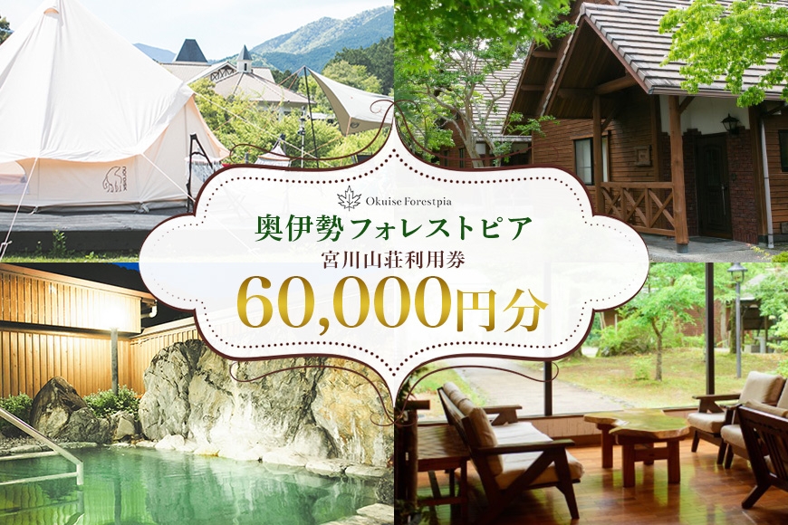 
奥伊勢　フォレストピア　宮川山荘　利用券　1000円分×６０枚／利用期限なし　宿泊　入浴　BBQ等　三重県　大台町
