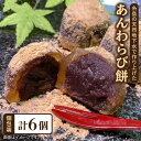 【ふるさと納税】あんわらび餅 6個 糸島市 / 糸島だんご本舗 [AWF006] 7000円 7千円