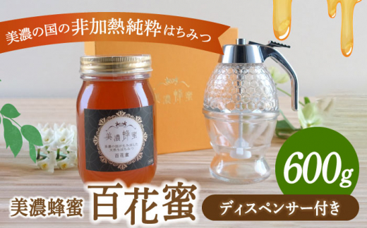 美濃蜂蜜 百花蜜 600g ディスペンサー 付き ギフトセット 【マンモスハウス合同会社】 はちみつ 非加熱 国産 [TEW008]