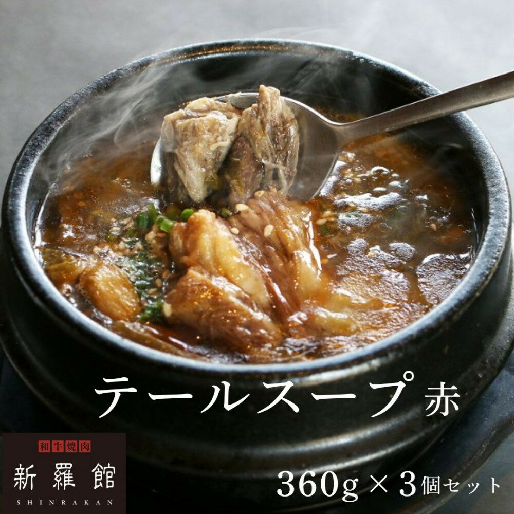 【ふるさと納税】和牛焼肉新羅館　極上テールスープ赤3食入り