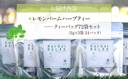 さわやかレモンバームハーブティー 72袋 - ハーブ お茶 飲み物 ティーバッグ 茶葉 レモンバーム gr-0097