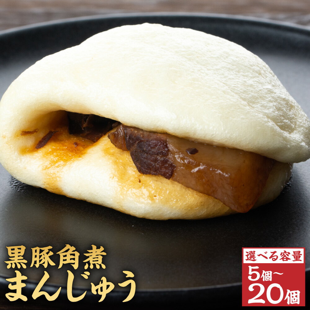 【ふるさと納税】【選べる容量】黒豚角煮まんじゅう 5個 10個 15個 20個 角煮まん 黒豚 鹿児島県産 豚 肉 ふるさと 納税 お歳暮 ギフト プレゼント お中元 薩摩川内市 川内市 川内 田原ハム 送料無料