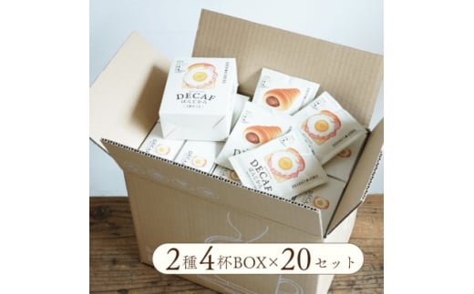 カフェインレスドリップコーヒー「デカフェぱんじかん」2種4杯アソートボックス組み立て済み20個セット【1680521】