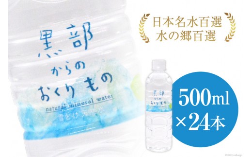 
                  【24本】黒部からのおくりもの 500ml×24本×1ケース 水 飲料水 ミネラルウォーター / IAC / 富山県 黒部市【名水百選 黒部の名水 防災 アウトドア ペットボトル 5000円 5000円以下 送料無料】 飲料類 
                