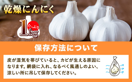 料理にぴったり小さめサイズ乾燥にんにく　たっぷり1kg  ロイヤルリノベーション株式会社 《90日以内に出荷予定(土日祝除く)》 和歌山県 紀の川市