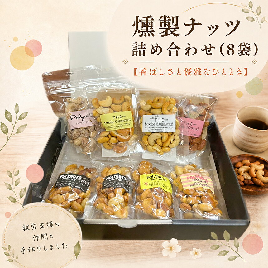 【ふるさと納税】燻製ナッツ詰め合わせ(8袋) | 燻製 ナッツ 詰め合わせ 燻製ナッツ お菓子 おつまみ アーモンド からしマヨ カレー カシューナッツ メープルシナモン 落花生 ピーナッツ 菓子 晩酌 お供 愛知県 武豊町