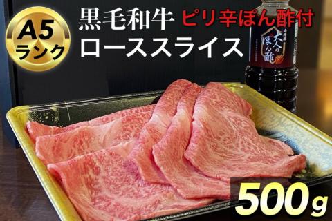 【生活応援】京都府産 黒毛和牛 ロース スライス 500g A4・A5 + ピリ辛ぽん酢 セット京の肉 ひら山厳選《訳あり 生活応援 和牛 牛肉 熟成》