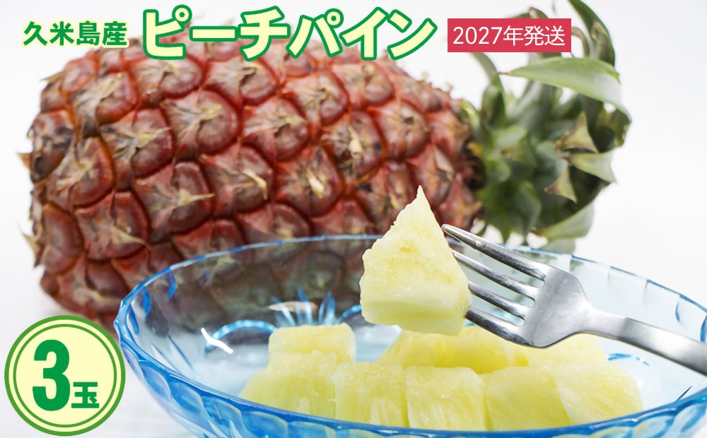 
                  【2027年発送】久米島産 比屋定農園 ピーチパイン 3玉（計約2kg）
                