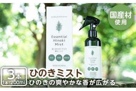 a549 姶良市産木材使用！IKONIHエッセンシャルひのきミスト3本セット(200ml×3本)天然素材で消臭・除菌に使えて人にも環境にも優しいアイコニーのスプレーです【IKONIH FUKUOKA】
