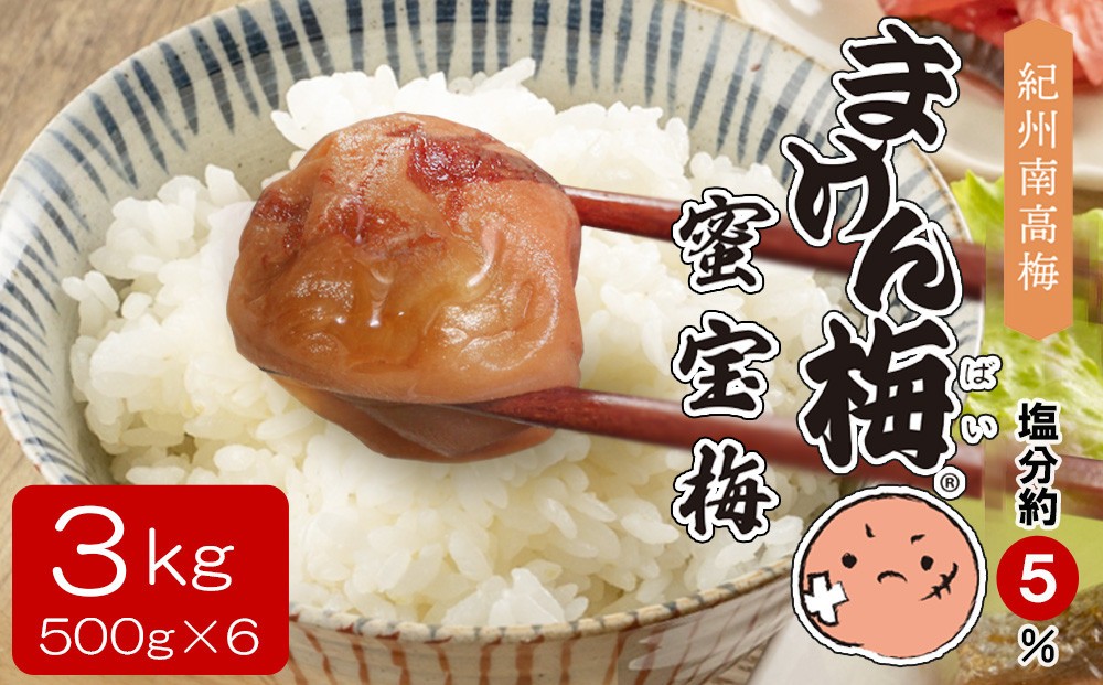 
            まけん梅(R) はちみつ漬 蜜宝梅 3kg(500g×6) 塩分約5％ 梅干し 紀州南高梅 B-203
          
