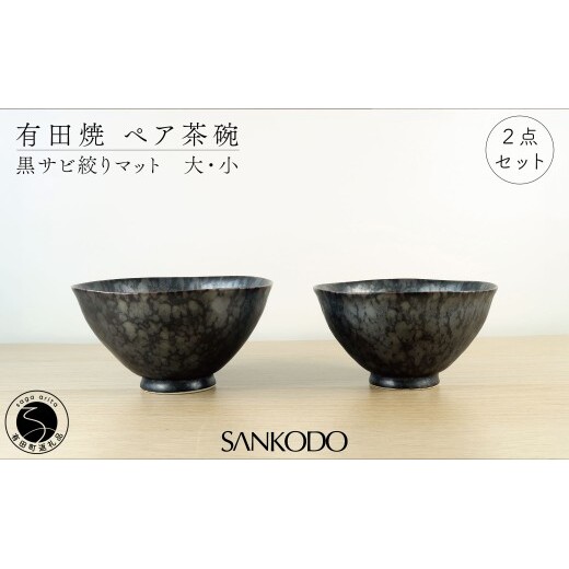 有田焼 黒錆絞りマット （大・小ペア）【三光堂商店】 夫婦茶碗 ペア ご飯茶碗 茶碗 おしゃれ 和モダン 器 うつわ 窯変 結婚祝い ギフト dv014