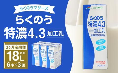 【3か月定期便】らくのう 特濃 4.3 1000ml 6本入り