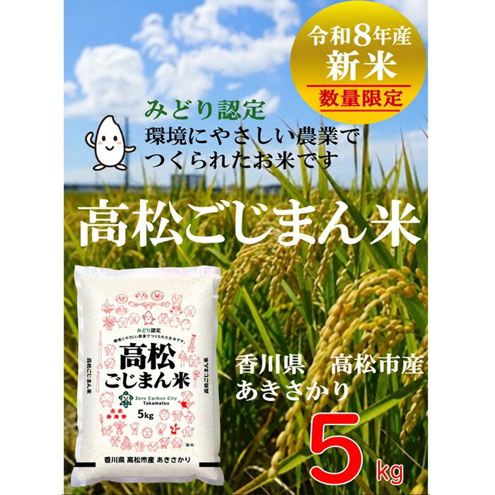 【ふるさと納税】高松ごじまん米　あきさかり5kg | お米 こめ 白米 食品 人気 おすすめ 送料無料